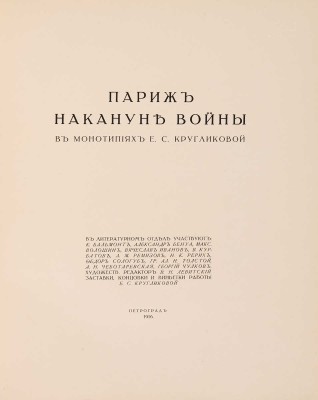 Париж накануне войны в монотипиях Е.С. Кругликовой. Пг.: Унион, 1916.